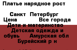 Платье нарядное рост 104 Санкт- Петербург  › Цена ­ 1 000 - Все города Дети и материнство » Детская одежда и обувь   . Амурская обл.,Бурейский р-н
